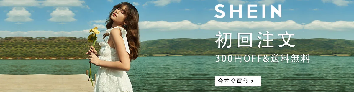 SHEINとは?