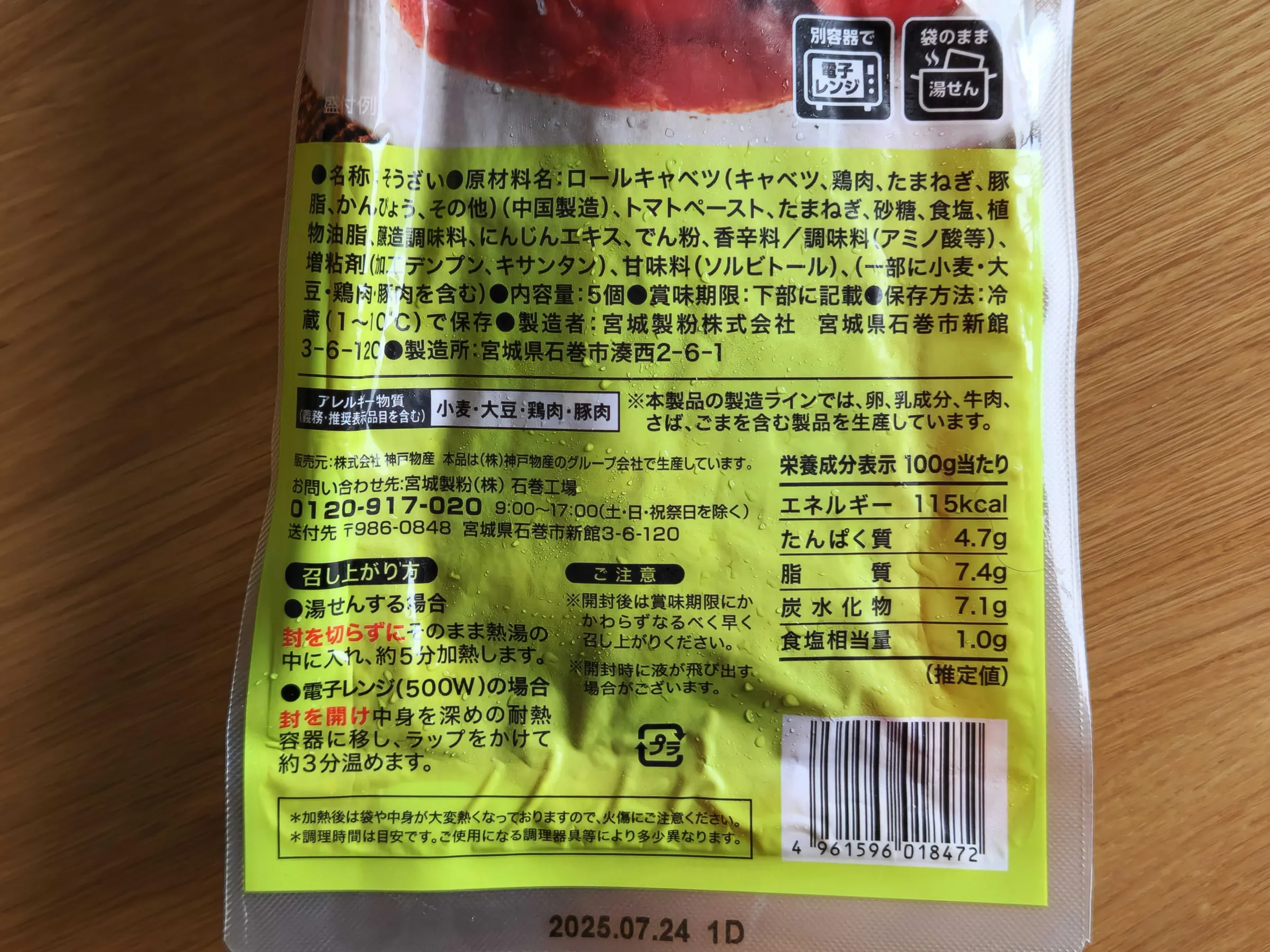 ロールキャベツのトマト煮成分表示