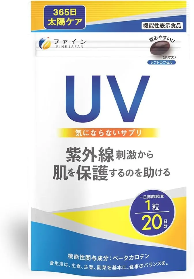 ファイン UV気にならないサプリ
