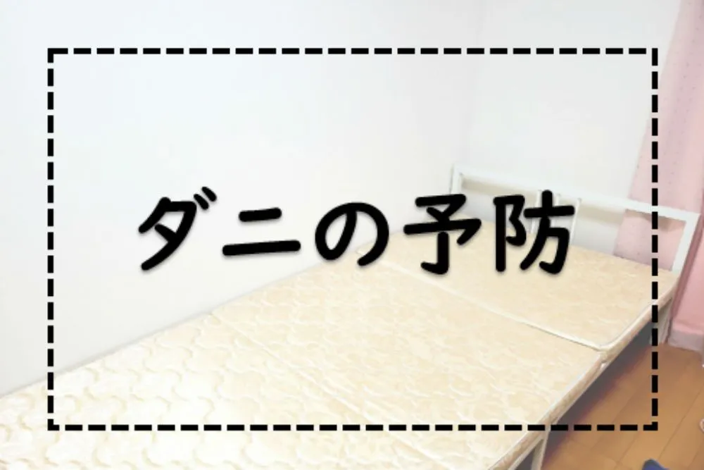ダニの予防