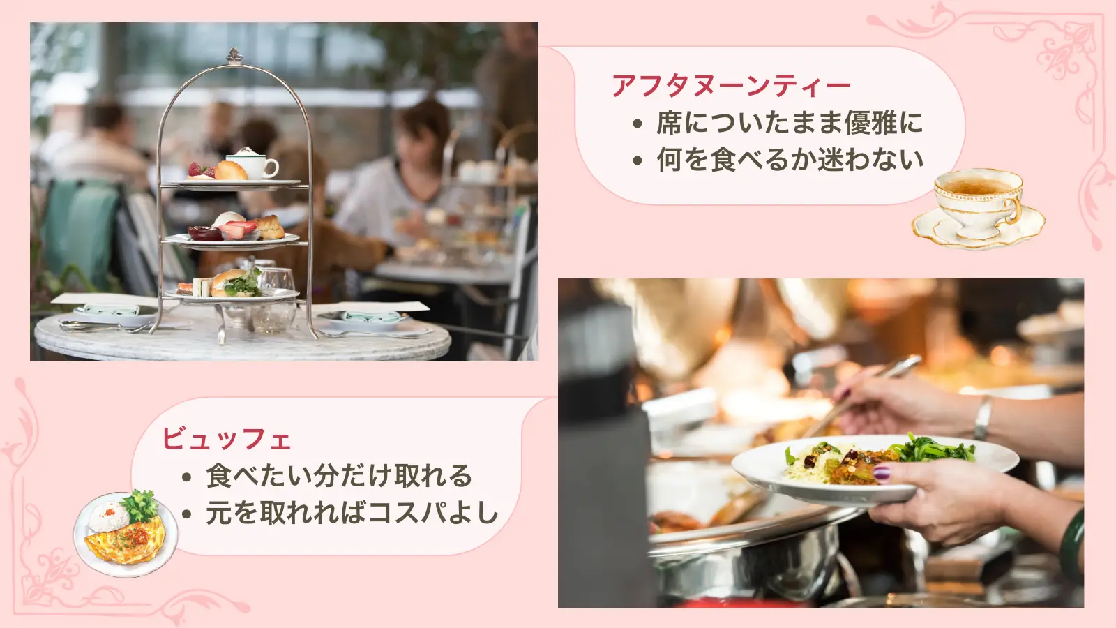 アフヌンとビュッフェの違い