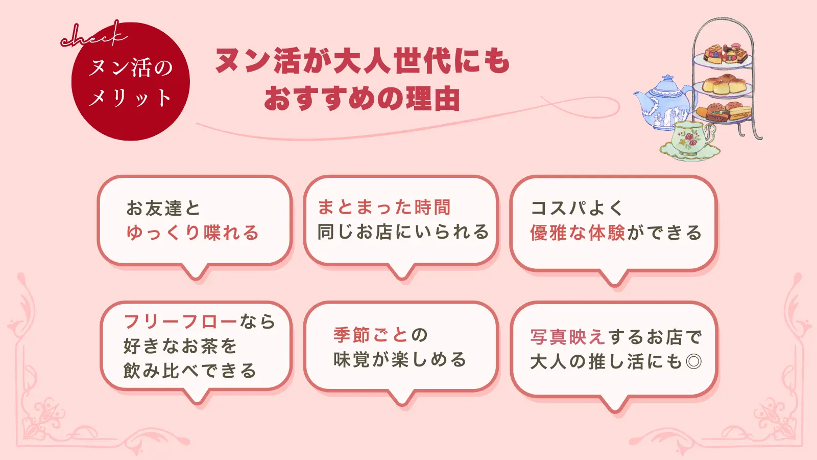 ヌン活のメリット