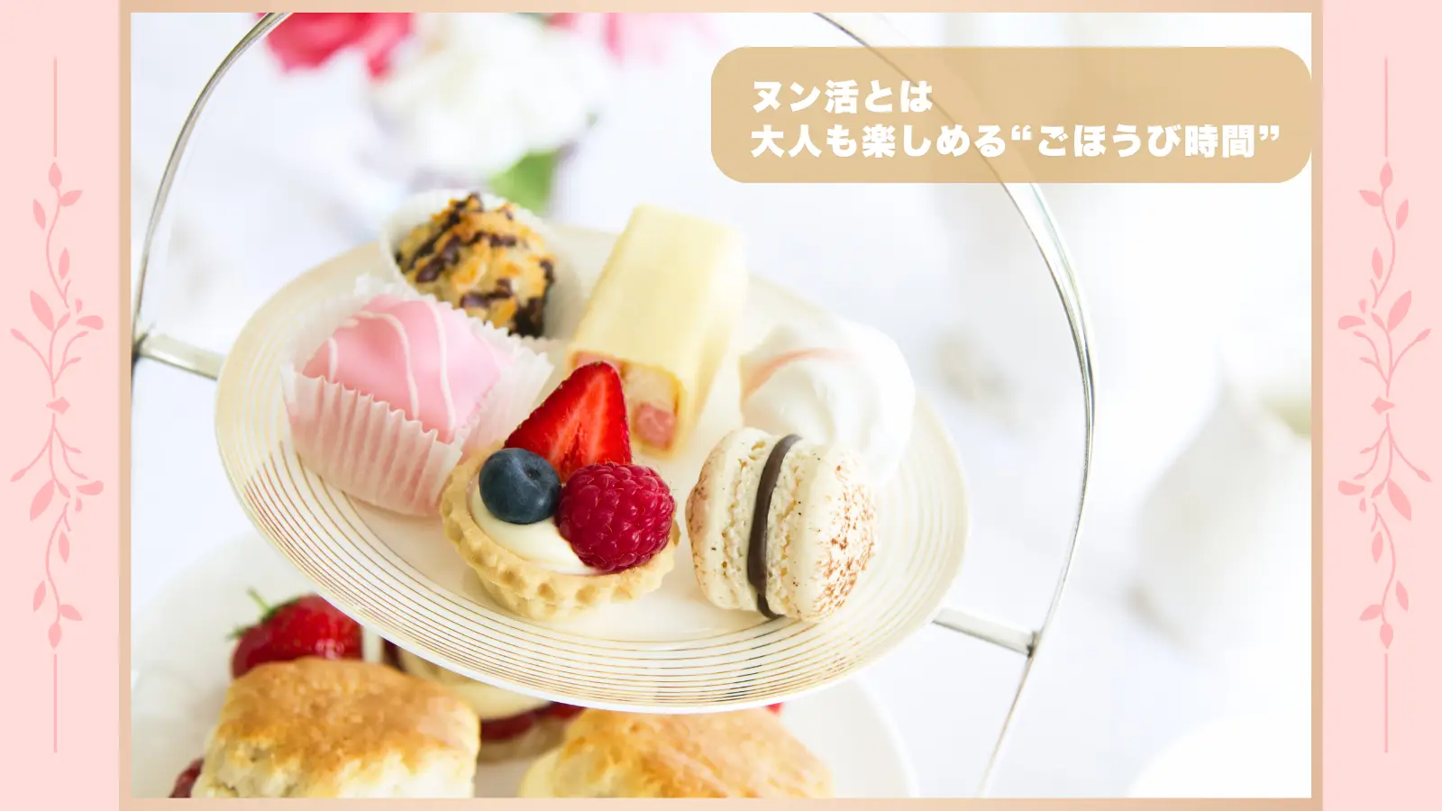 ヌン活とはのまとめ