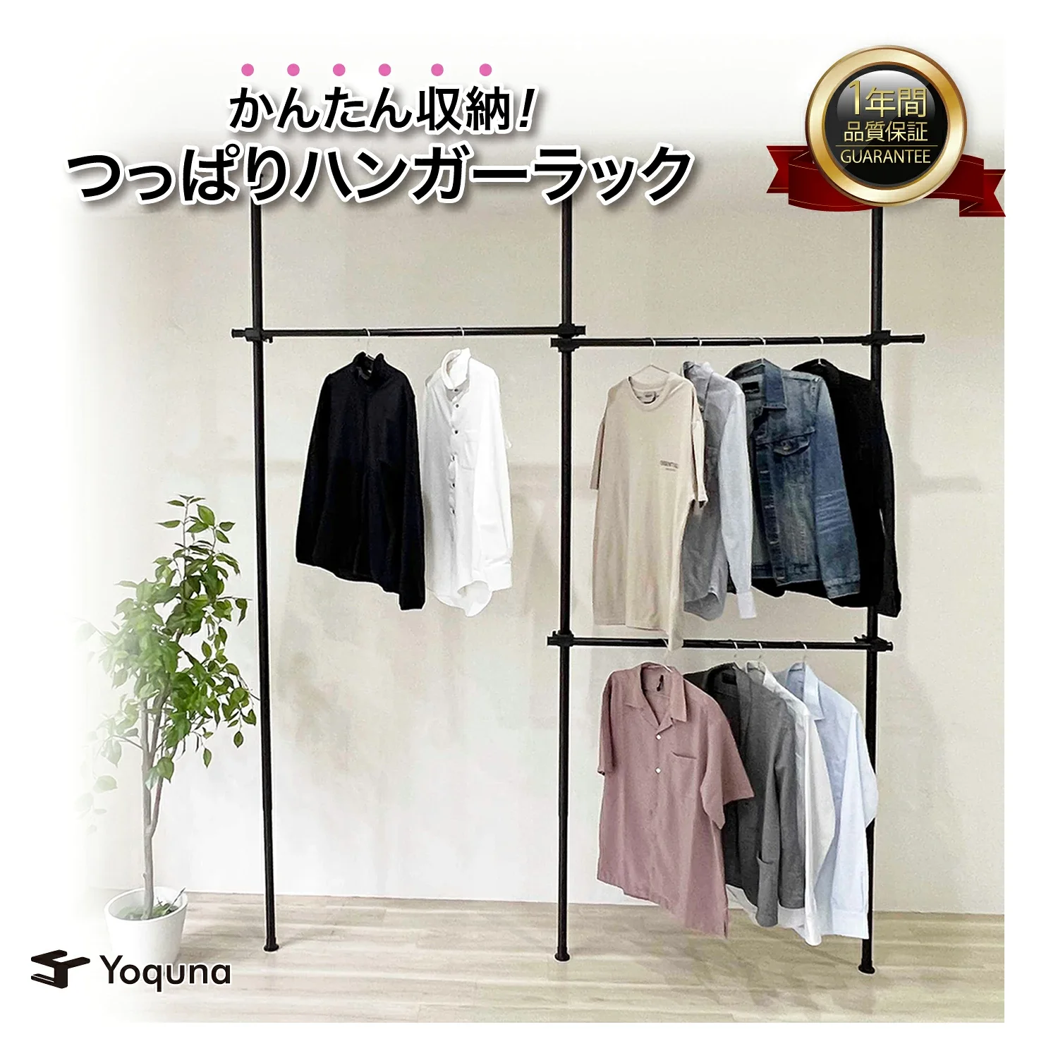 Yoquna突っ張りハンガーラックトリプル伸縮