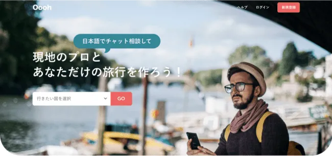 オーダーメイド旅行