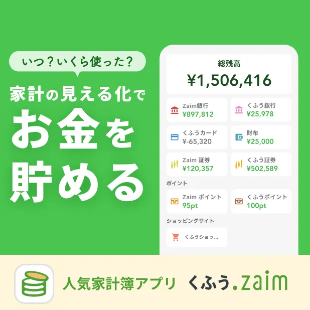 家計簿くふうZaim