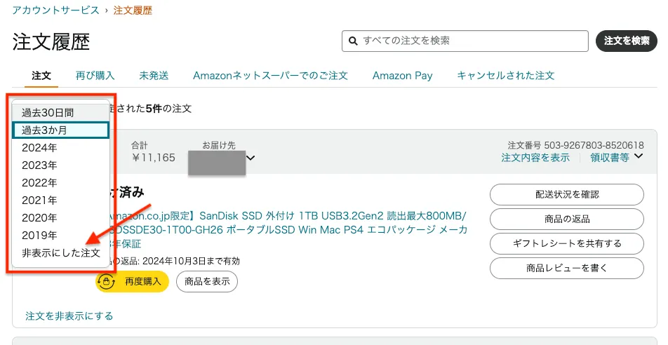 Amazon注文履歴