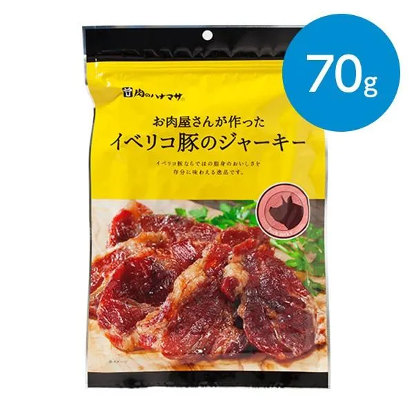 イベリコ豚のジャーキー