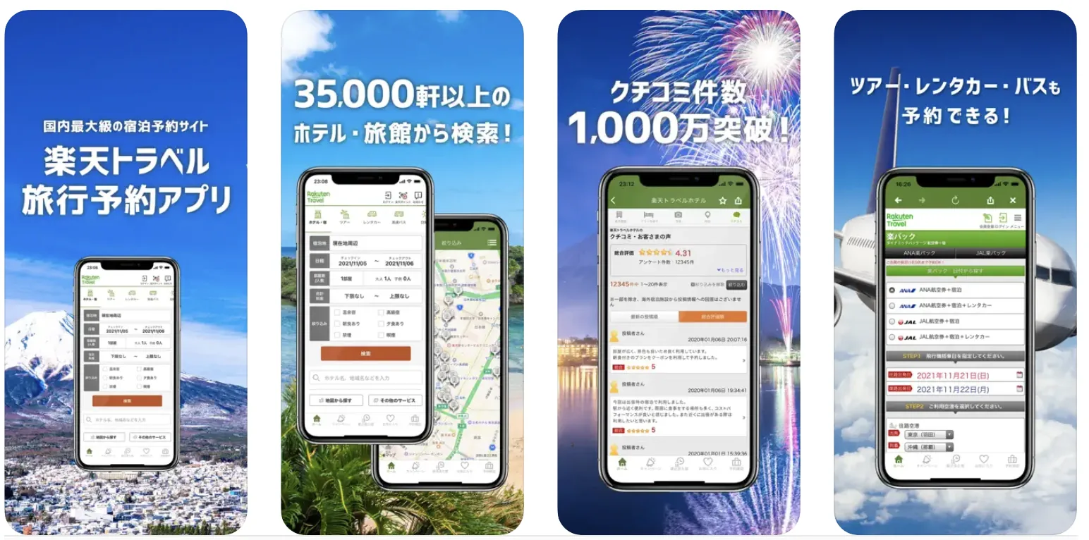 楽天トラベル