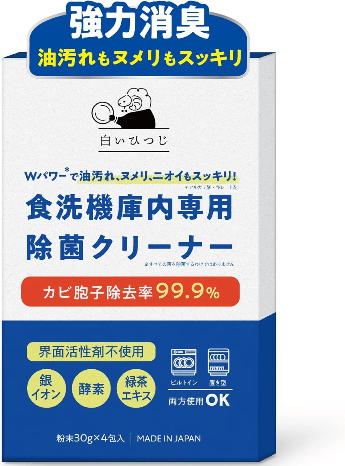 白いひつじ 食洗機 庫内クリーナー