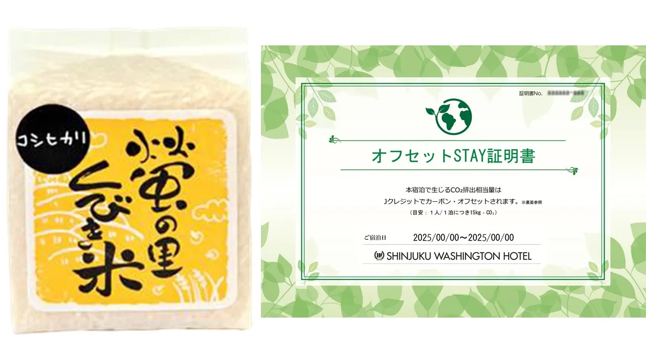 新宿ワシントンホテル「農業応援CO₂ゼロSTAY®︎プラン」