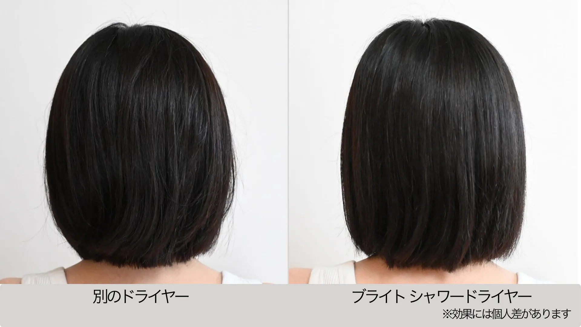 ドライヤー使用後の髪の様子