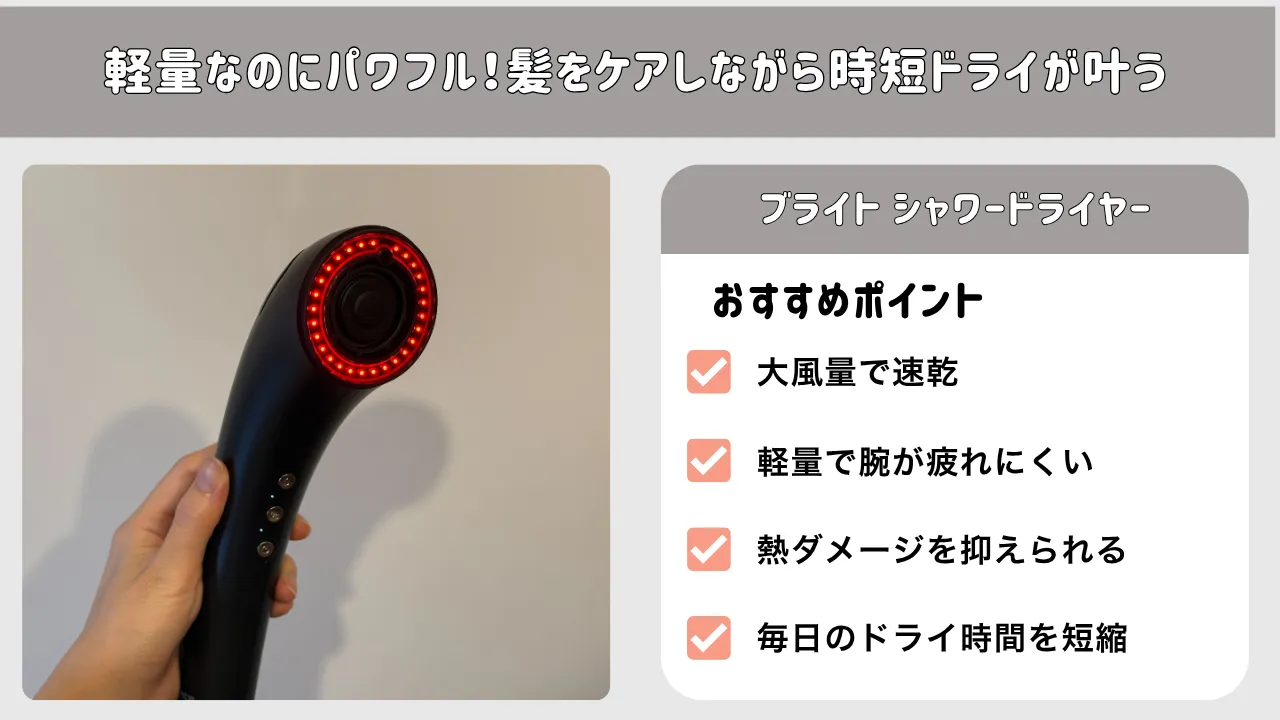 ブライトシャワードライヤーのおすすめポイント