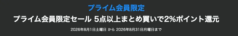 Amazonポイントアップキャンペーン