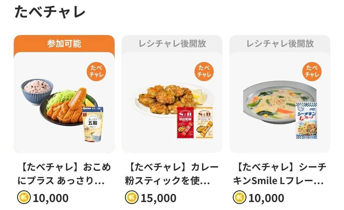 たべチャレポイント