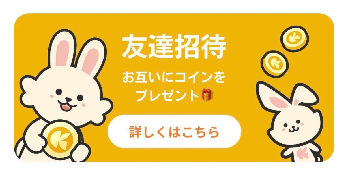 友達招待