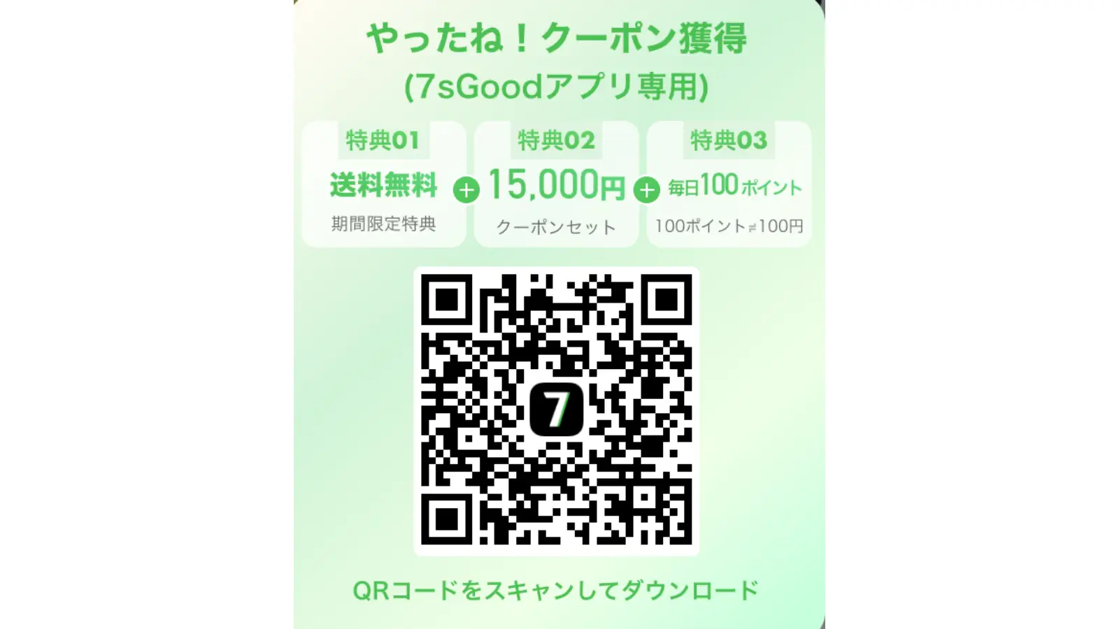 7sGoodやったね!クーポンイメージ