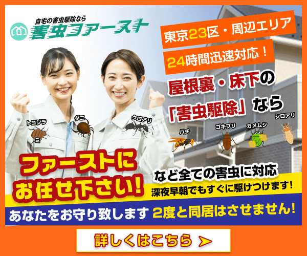 害虫ファースト
