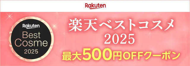 楽天ベストコスメ2025