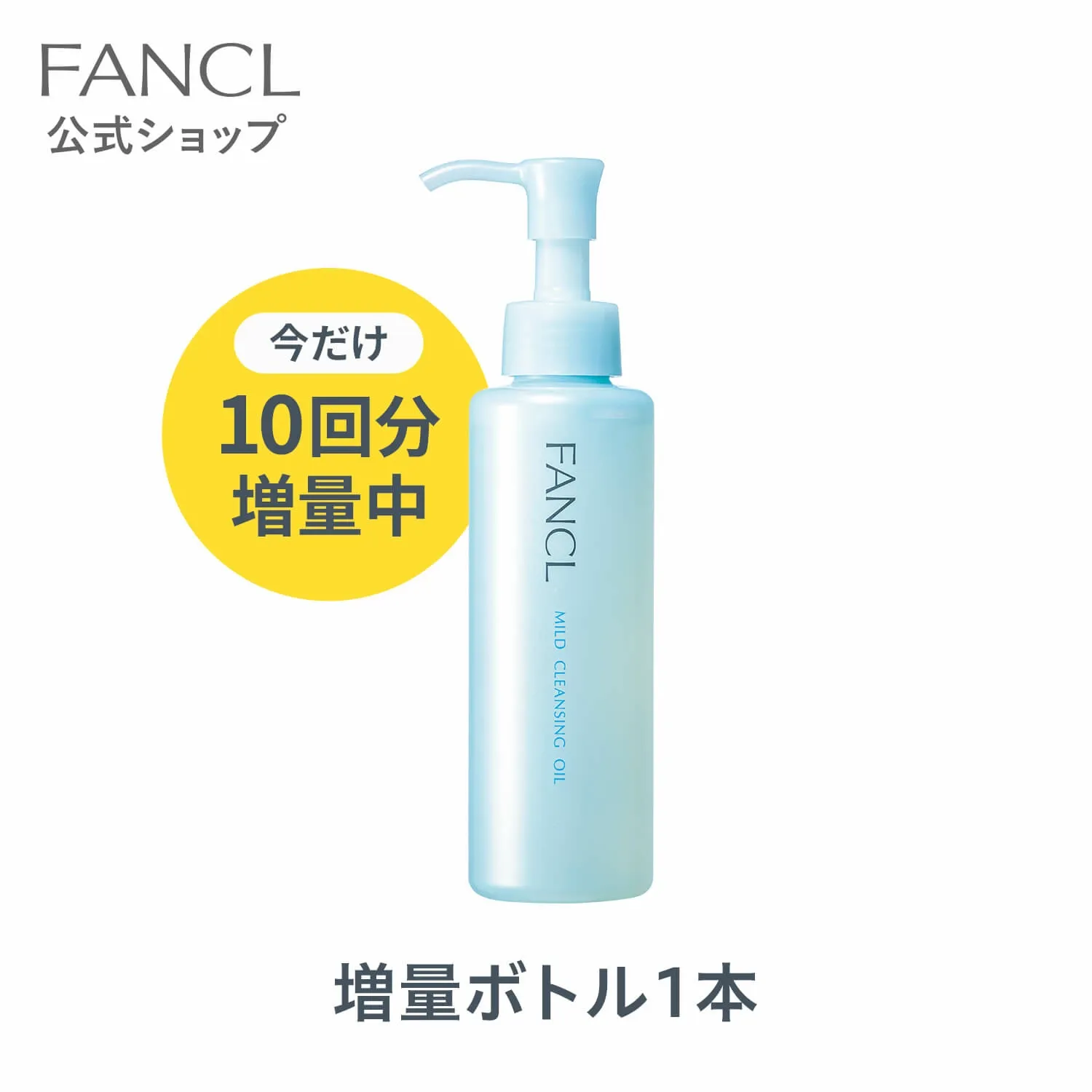 ファンケル｜マイルドクレンジングオイル