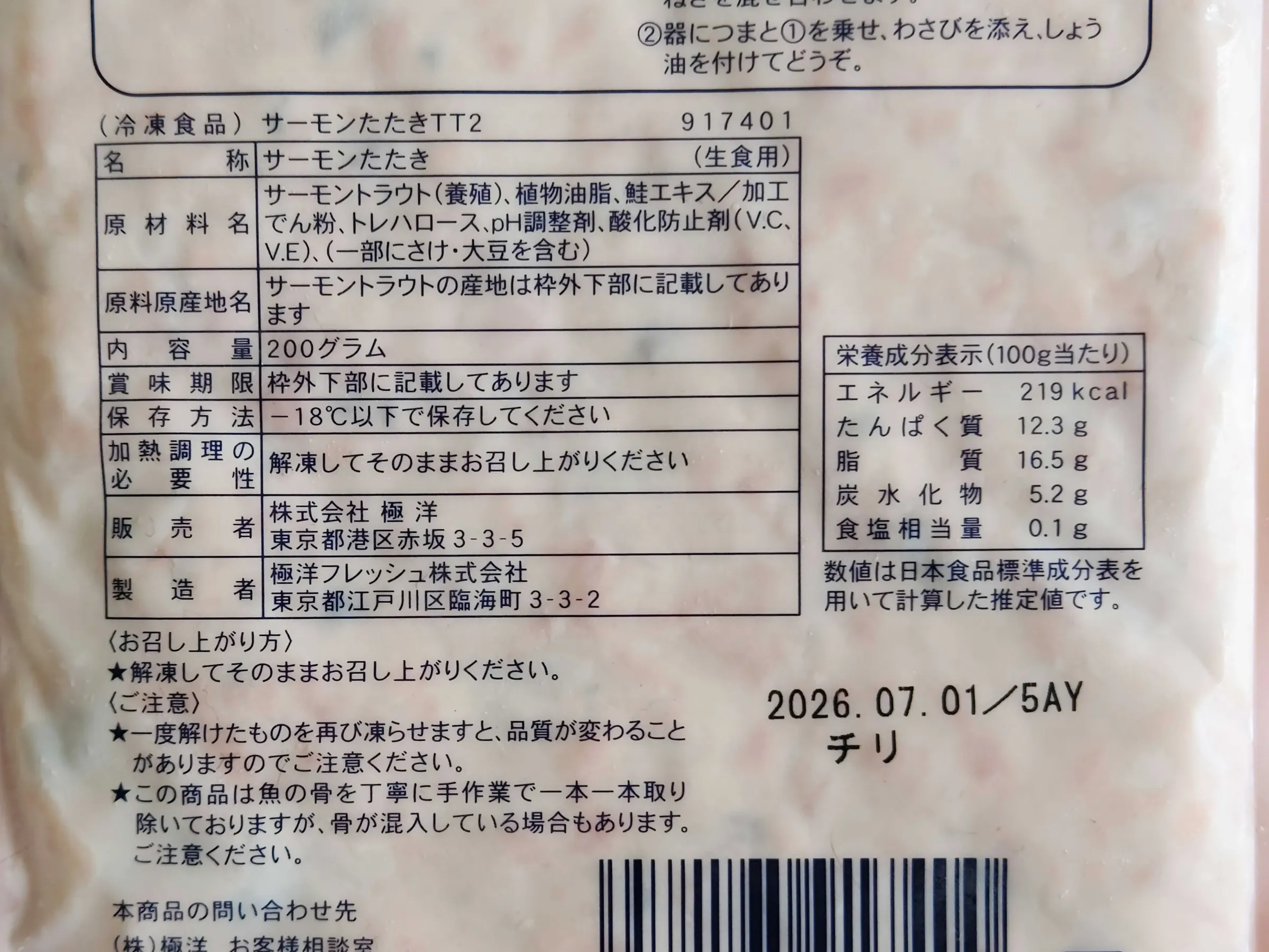 サーモンたたき成分表示