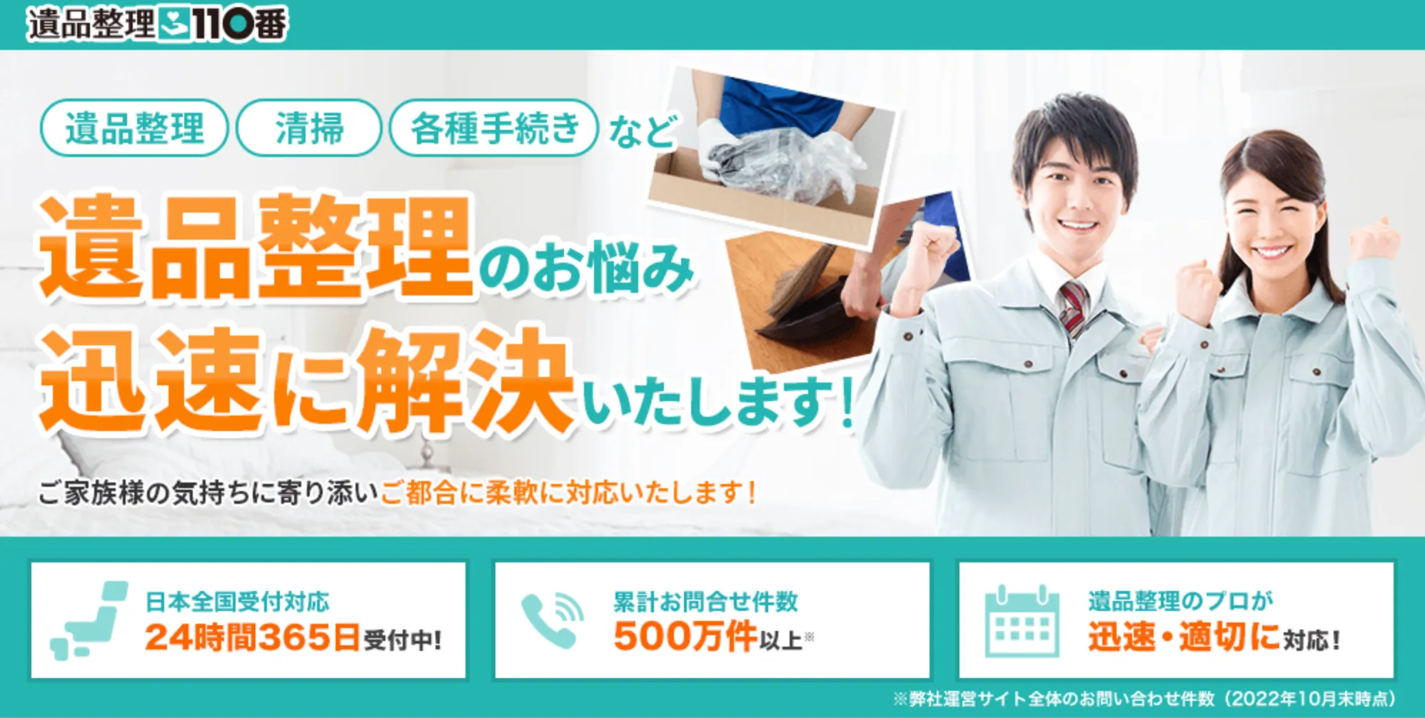 遺品整理110番