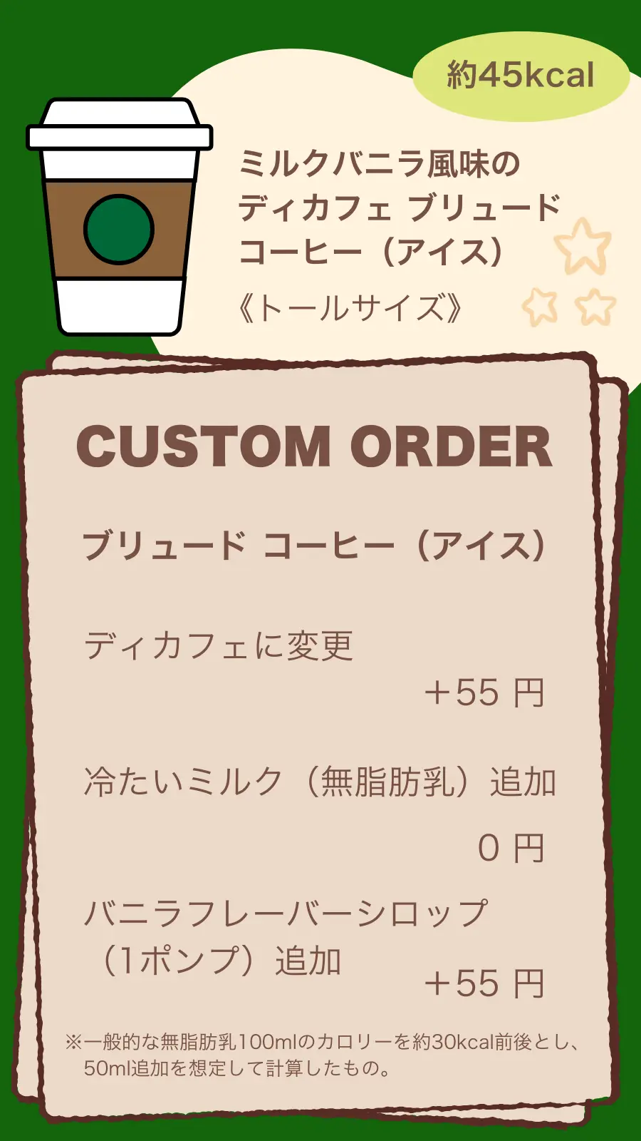 ミルクバニラ風味のディカフェブリュードアイスコーヒー