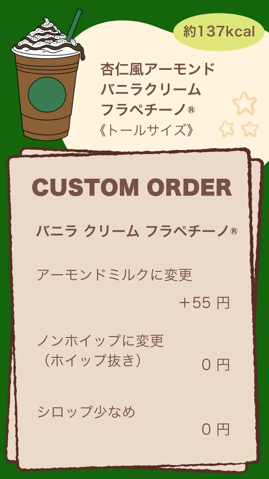 杏仁風アーモンドバニラクリームフラペチーノ®