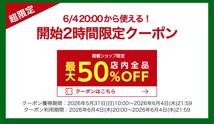 楽天スーパーセールクーポン