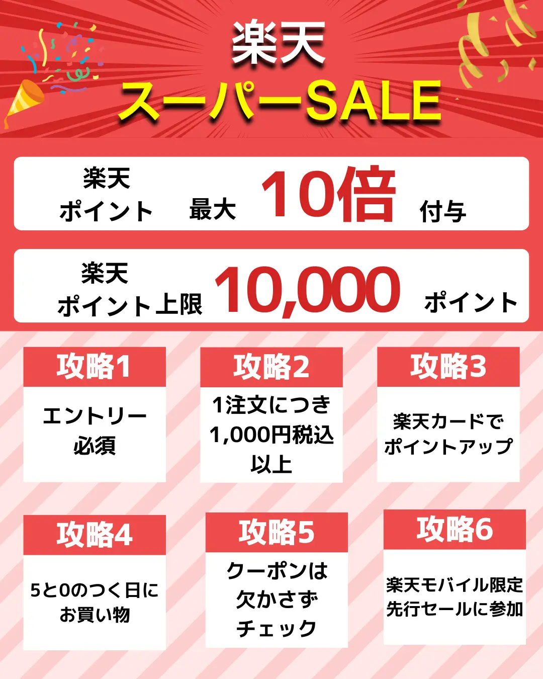 楽天スーパーSALE