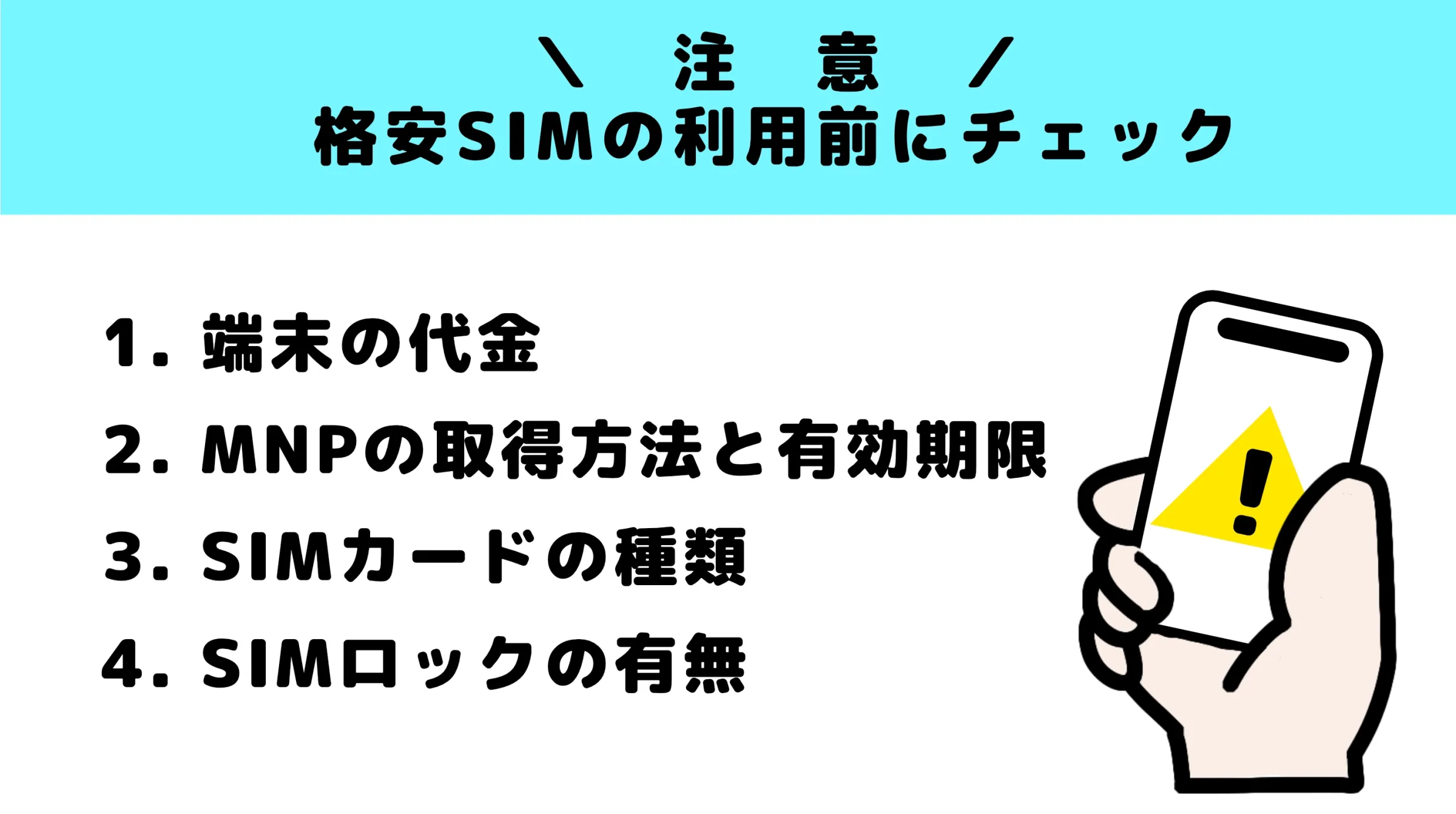 格安SIM注意点