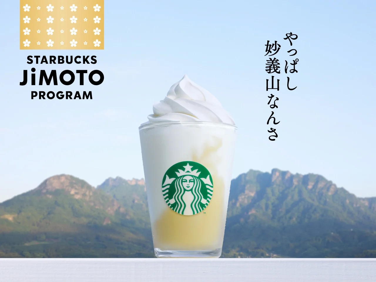群馬やっぱし妙義山なんさパインヨーグルトフラペチーノ®