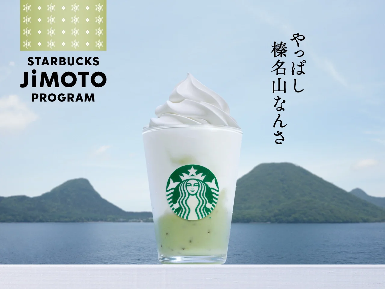 群馬やっぱし榛名山なんさキウイヨーグルトフラペチーノ®