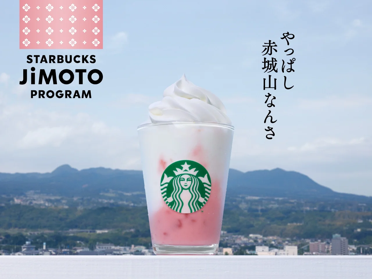 群馬やっぱし赤城山なんさ ストロベリーヨーグルトフラペチーノ®