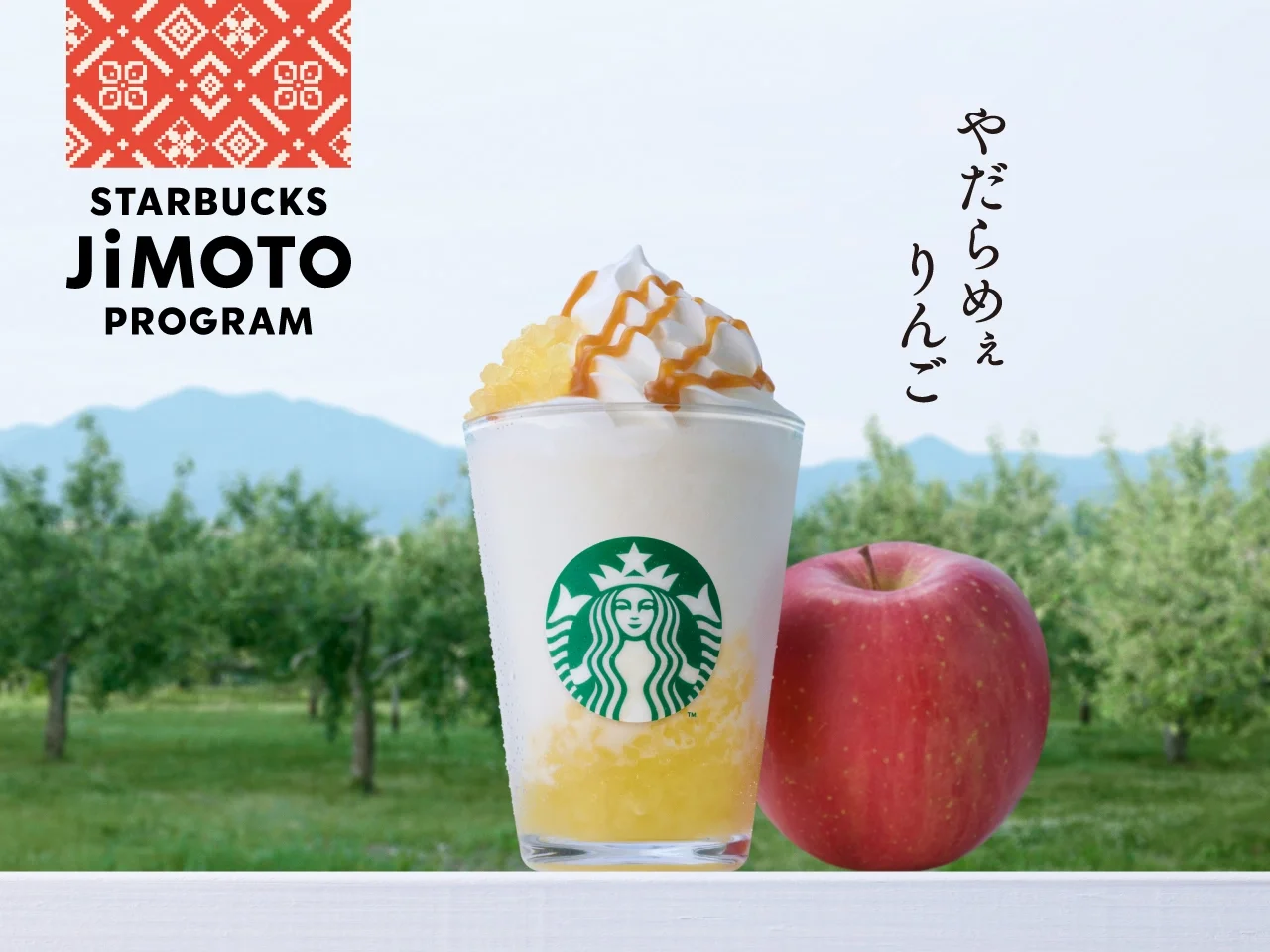 青森やだらめぇりんごアーモンドミルクフラペチーノ®