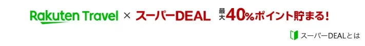 楽天トラベルスーパーDEAL