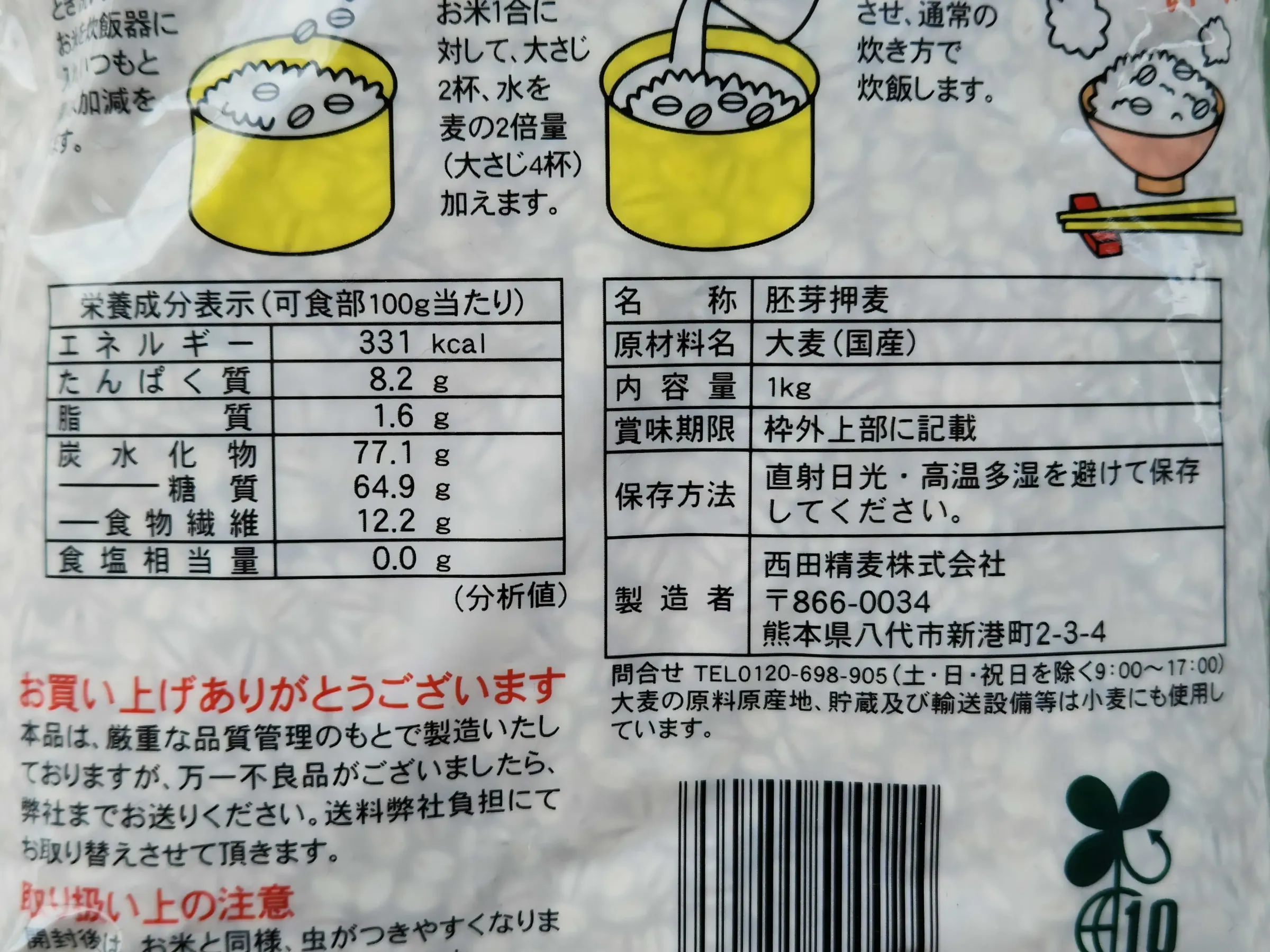 胚芽押麦成分表示