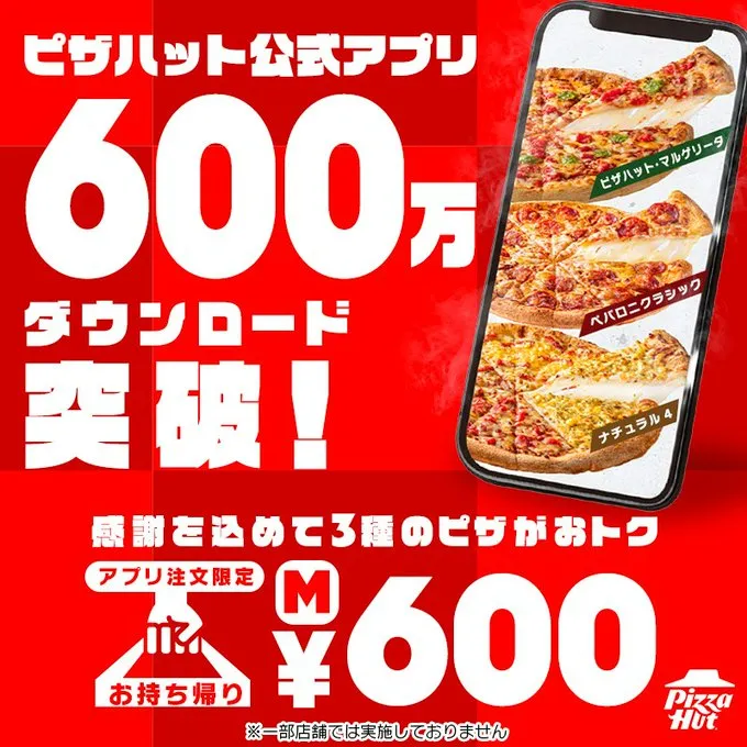 ピザハット クーポン