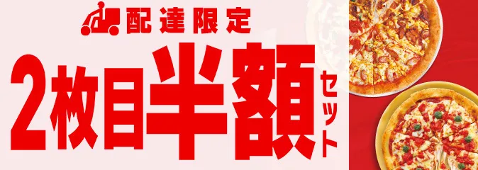 ピザハット クーポン