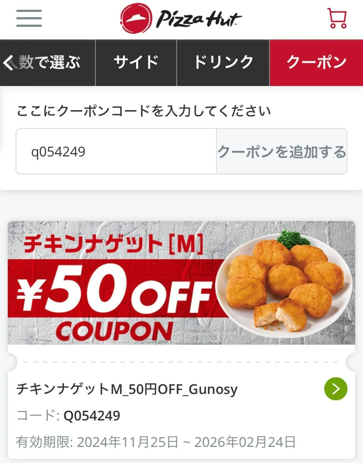 ピザハット クーポン