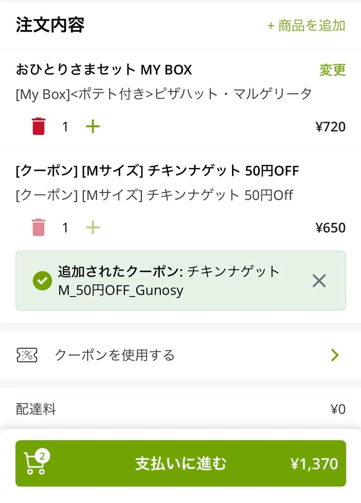 ピザハット クーポン