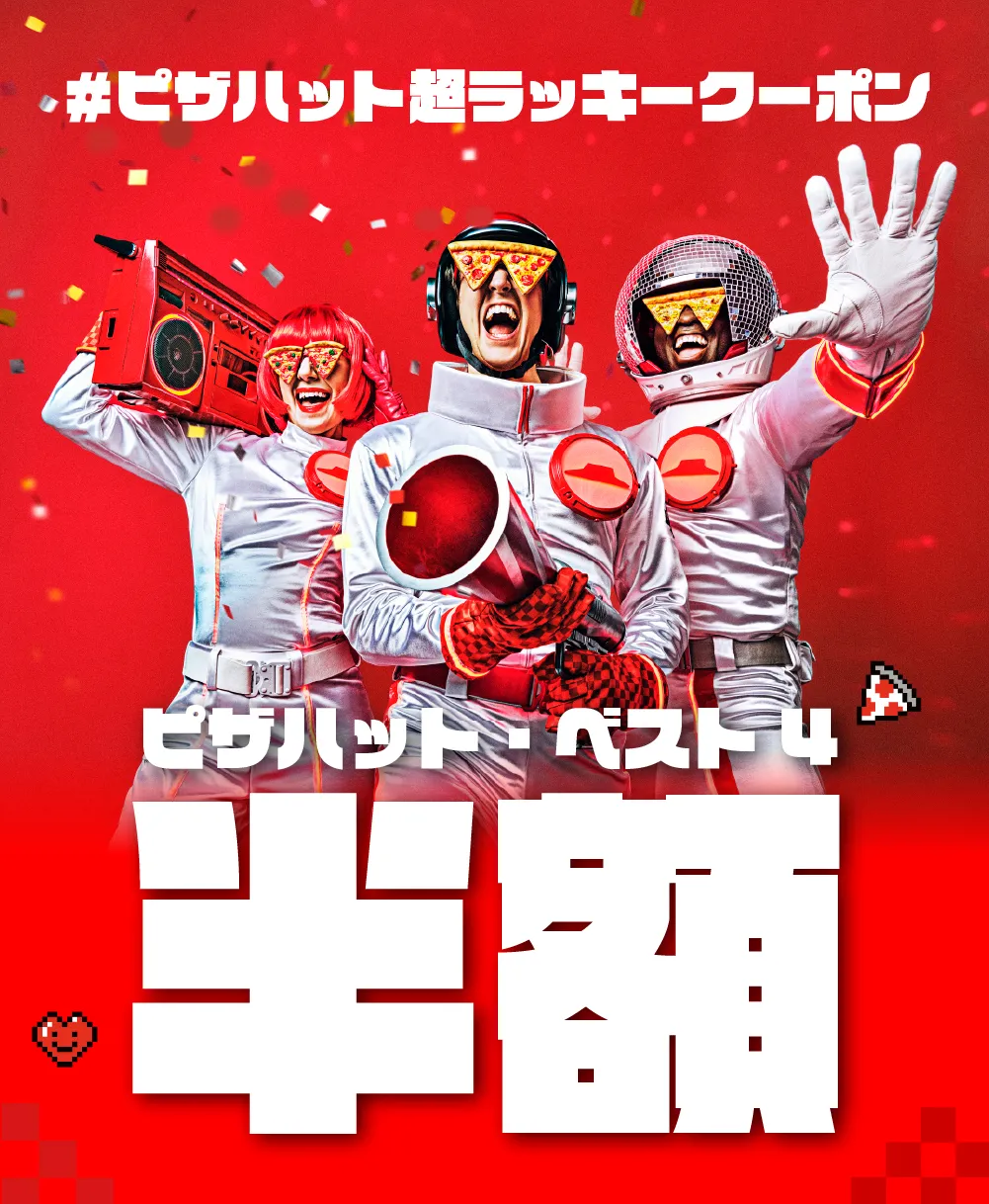 ピザハット クーポン