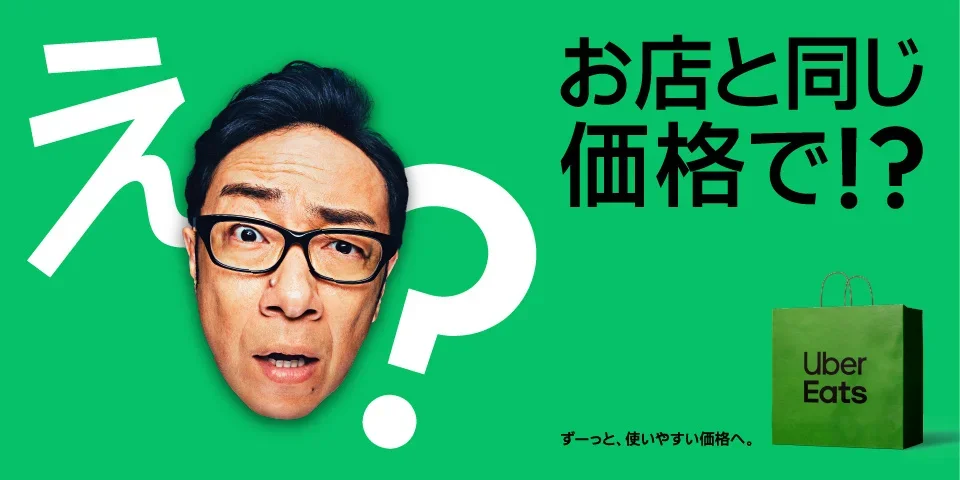 Uber Eats(ウーバーイーツ)のクーポン
