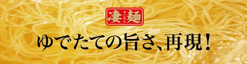 凄麺