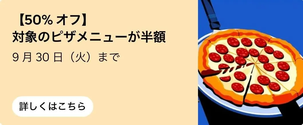 Uber Eats の対象ピザメニューが半額になるキャンペーン