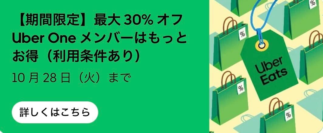 Uber Eats（ウーバーイーツ）のクーポン