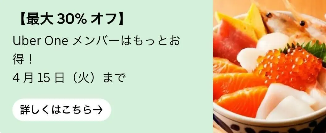 Uber Eats（ウーバーイーツ）のクーポン