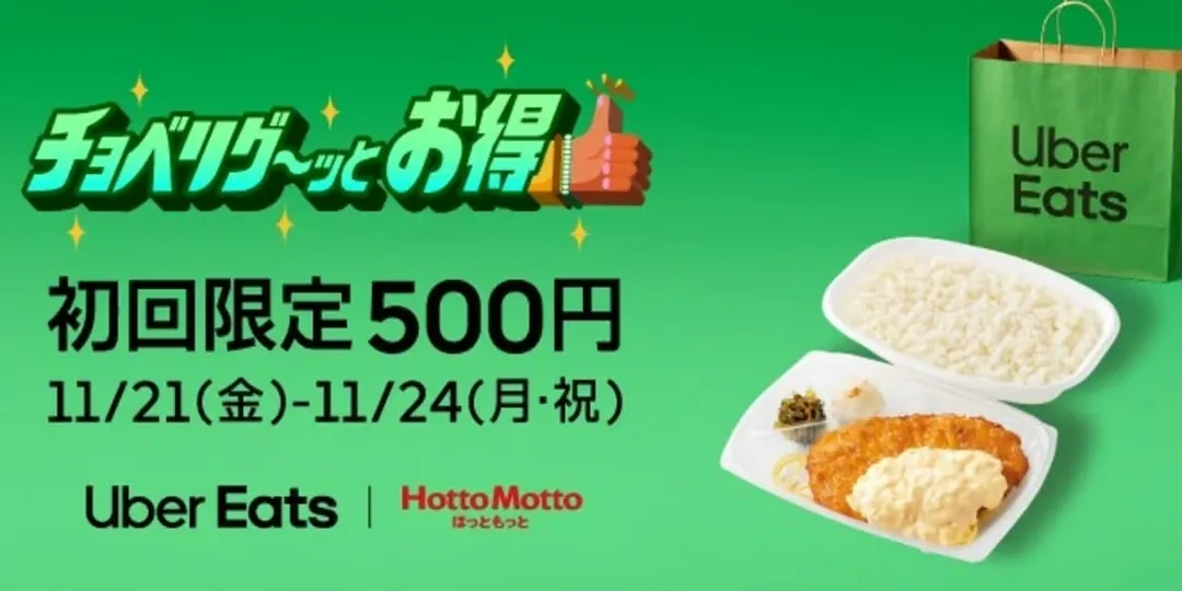 Uber Eats(ウーバーイーツ)のクーポン