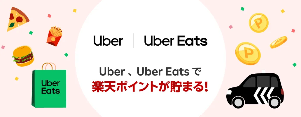 Uber Eats（ウーバーイーツ）のクーポン