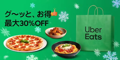Uber Eats（ウーバーイーツ）のクーポン